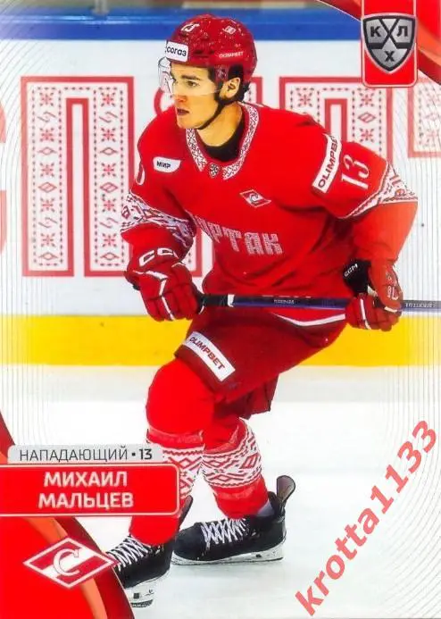 Михаил Мальцев Спартак Москва SeReal Карточки КХЛ 2023-2024