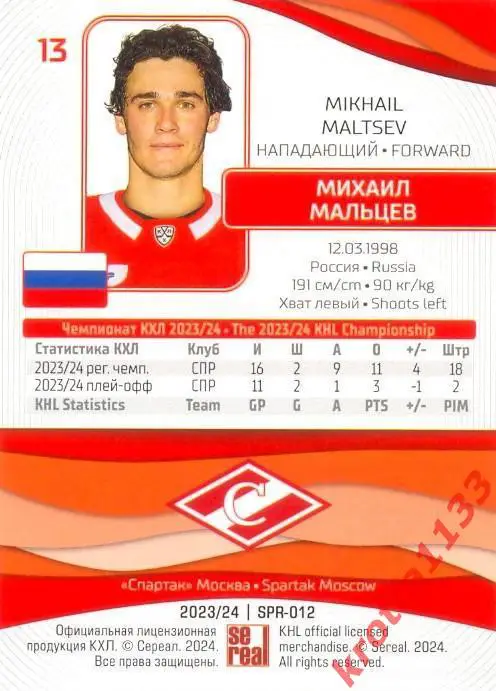 Михаил Мальцев Спартак Москва SeReal Карточки КХЛ 2023-2024 1