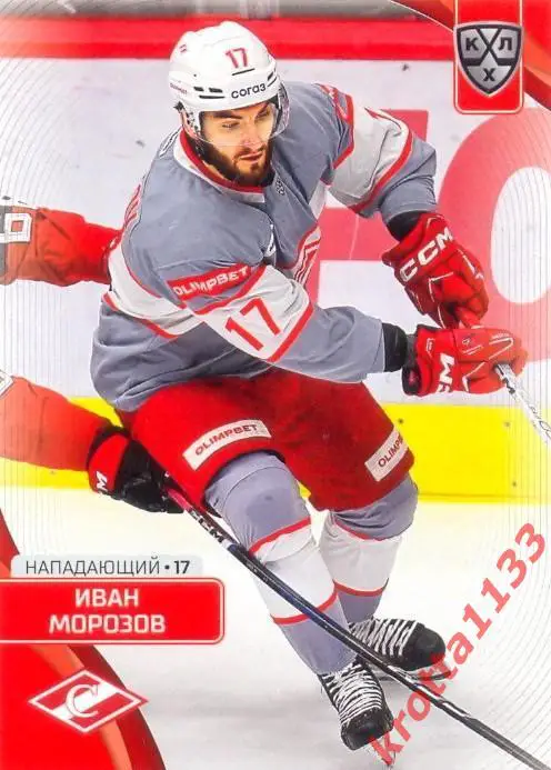 Иван Морозов Спартак Москва SeReal Карточки КХЛ 2023-2024