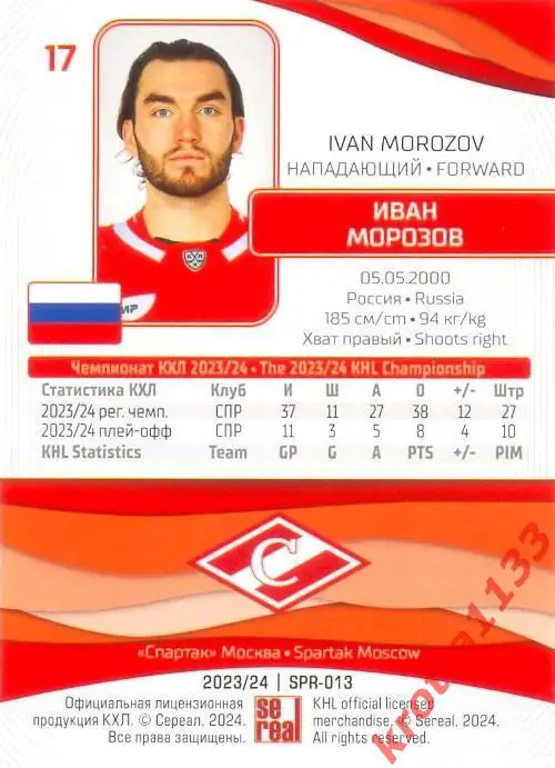 Иван Морозов Спартак Москва SeReal Карточки КХЛ 2023-2024 1