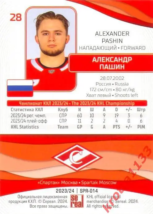 Александр Пашин Спартак Москва SeReal Карточки КХЛ 2023-2024 1