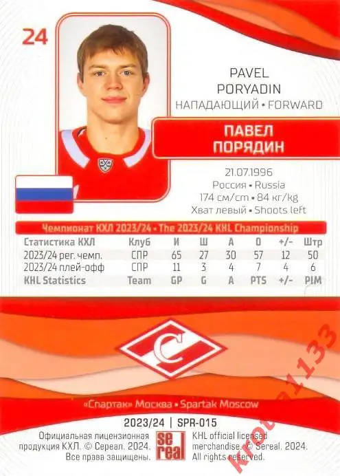 Павел Порядин Спартак Москва SeReal Карточки КХЛ 2023-2024 1