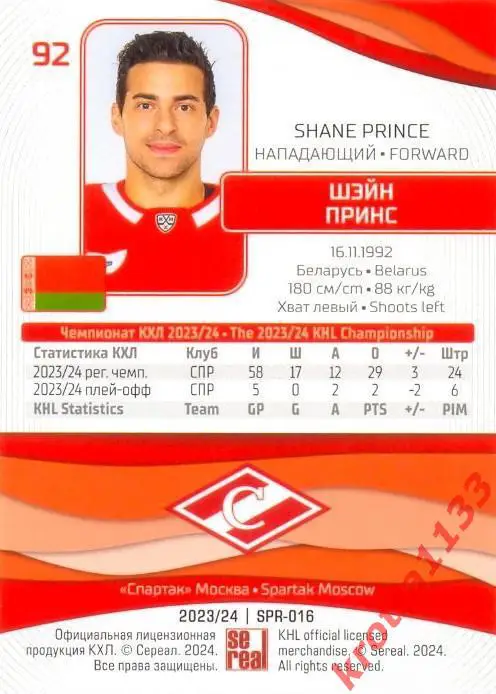 Шэйн Принс Спартак Москва SeReal Карточки КХЛ 2023-2024 1