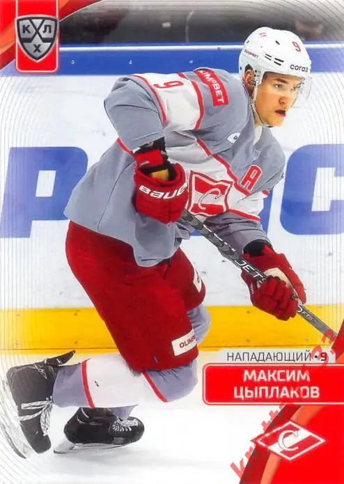 Максим Цыплаков Спартак Москва SeReal Карточки КХЛ 2023-2024