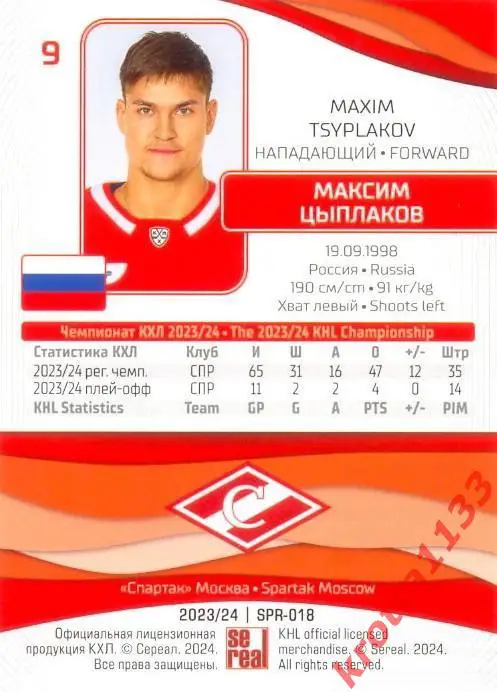 Максим Цыплаков Спартак Москва SeReal Карточки КХЛ 2023-2024 1