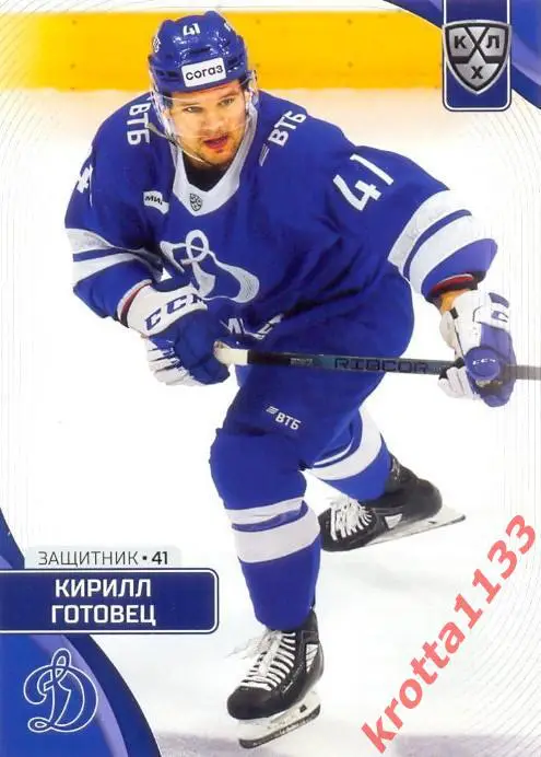 Кирилл Готовец Динамо Москва SeReal Карточки КХЛ 2023-2024