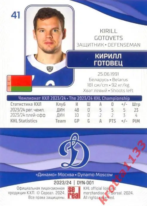 Кирилл Готовец Динамо Москва SeReal Карточки КХЛ 2023-2024 1