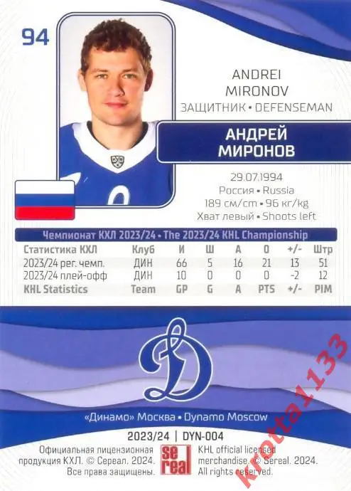 Андрей Миронов Динамо Москва SeReal Карточки КХЛ 2023-2024 1