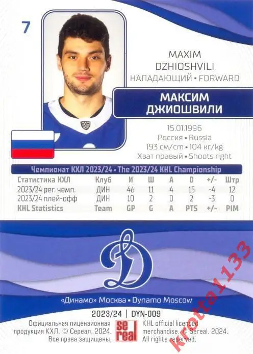 Максим Джиошвили Динамо Москва SeReal Карточки КХЛ 2023-2024 1