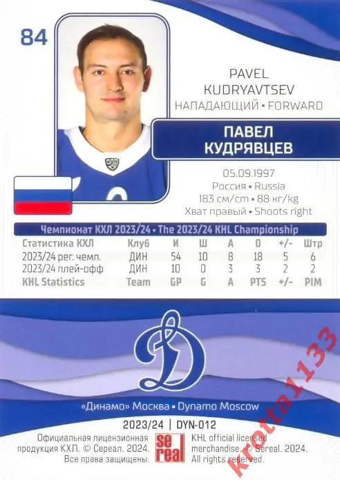 Павел Кудрявцев Динамо Москва SeReal Карточки КХЛ 2023-2024 1