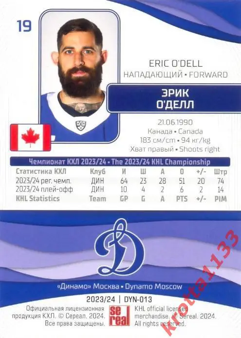 Эрик О'Делл Динамо Москва SeReal Карточки КХЛ 2023-2024 1