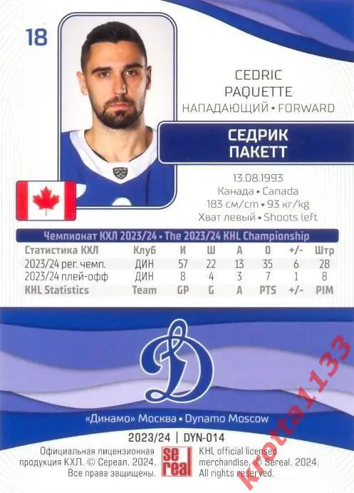 Седрик Пакетт Динамо Москва SeReal Карточки КХЛ 2023-2024 1