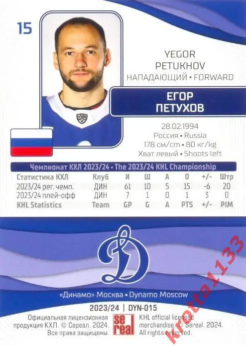 Егор Петухов Динамо Москва SeReal Карточки КХЛ 2023-2024 1