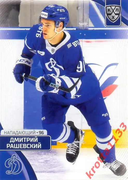 Дмитрий Рашевский Динамо Москва SeReal Карточки КХЛ 2023-2024