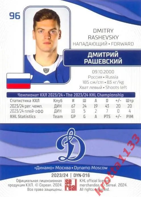 Дмитрий Рашевский Динамо Москва SeReal Карточки КХЛ 2023-2024 1
