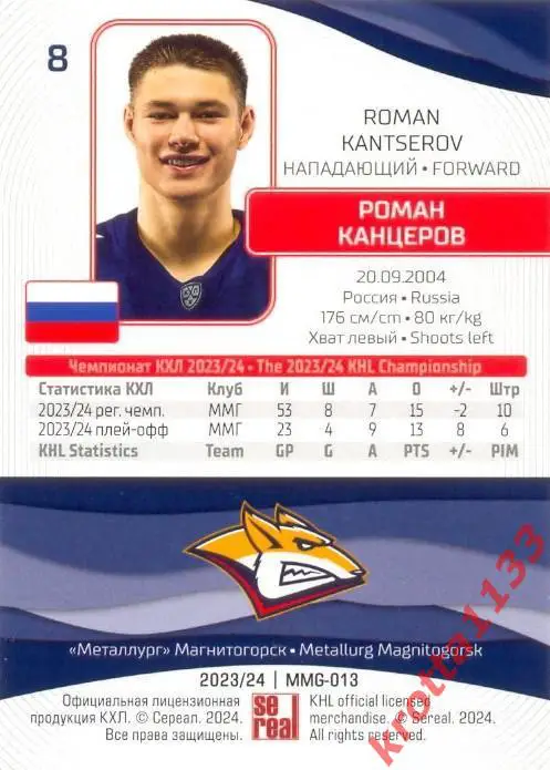 Роман Канцеров Металлург Магнитогорск SeReal Карточки КХЛ 2023-2024 1
