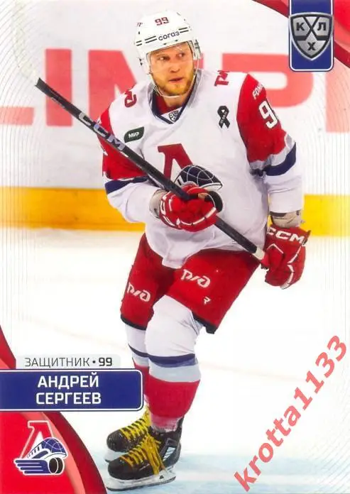 Андрей Сергеев Локомотив Ярославль SeReal Карточки КХЛ 2023-2024