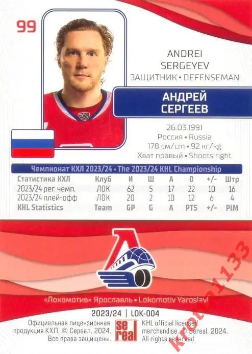 Андрей Сергеев Локомотив Ярославль SeReal Карточки КХЛ 2023-2024 1