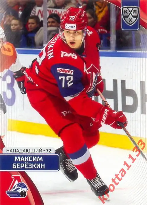 Максим Берёзкин Локомотив Ярославль SeReal Карточки КХЛ 2023-2024