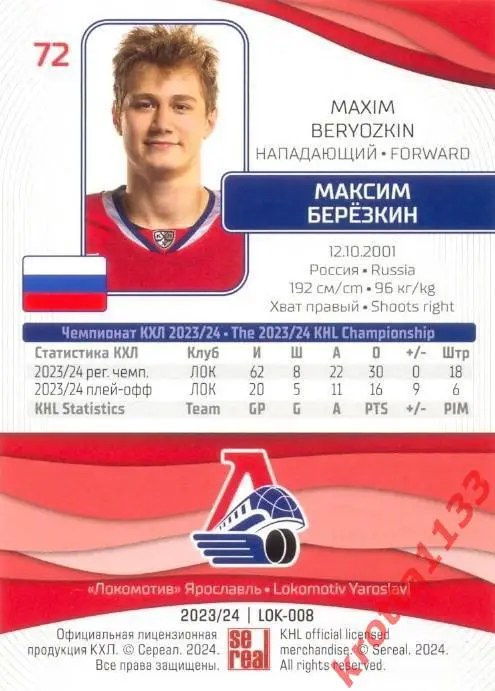 Максим Берёзкин Локомотив Ярославль SeReal Карточки КХЛ 2023-2024 1