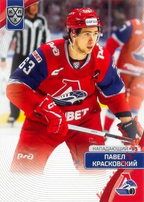 Павел Красковский Локомотив Ярославль SeReal Карточки КХЛ 2023-2024
