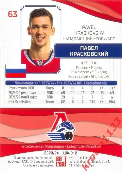 Павел Красковский Локомотив Ярославль SeReal Карточки КХЛ 2023-2024 1