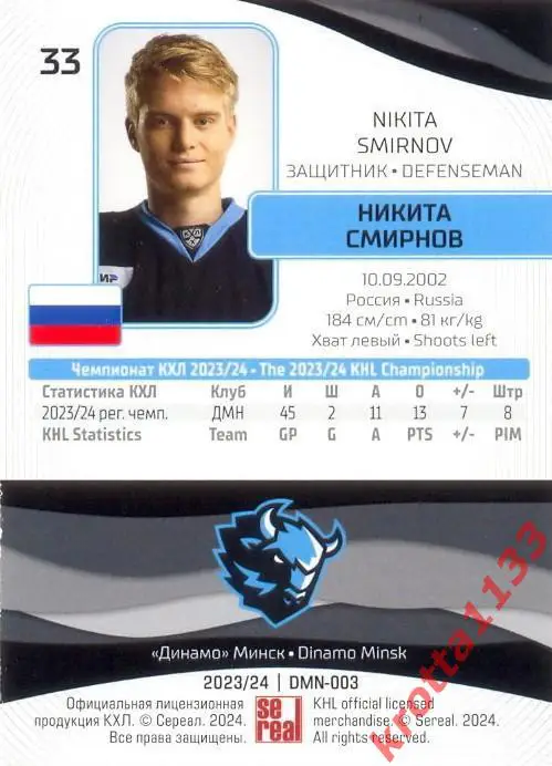 Никита Смирнов Динамо Минск SeReal Карточки КХЛ 2023-2024 1