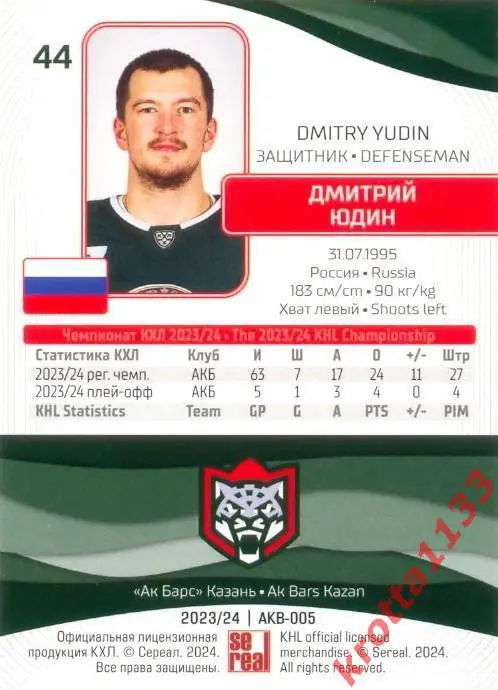 Дмитрий Юдин Ак Барс Казань SeReal Карточки КХЛ 2023-2024 1