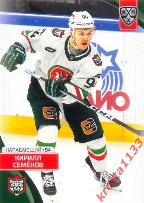 Кирилл Семёнов Ак Барс Казань SeReal Карточки КХЛ 2023-2024