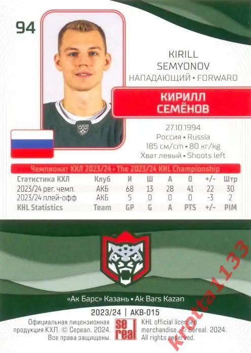 Кирилл Семёнов Ак Барс Казань SeReal Карточки КХЛ 2023-2024 1