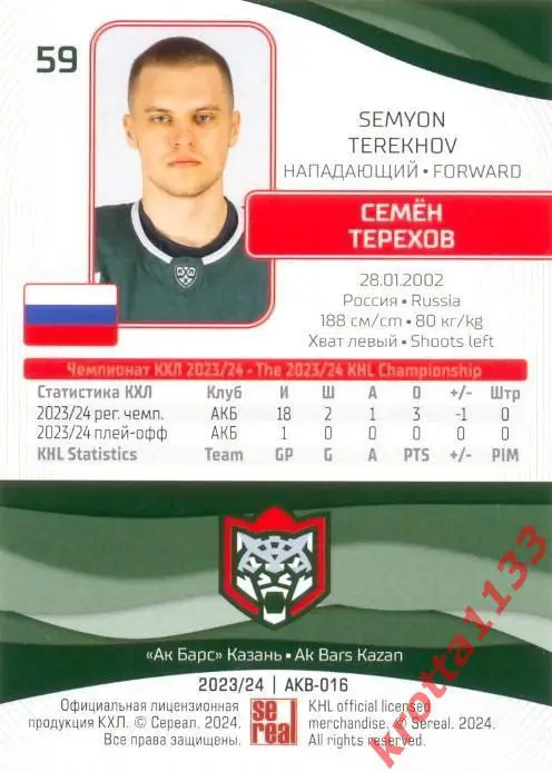 Семён Терехов Ак Барс Казань SeReal Карточки КХЛ 2023-2024 1