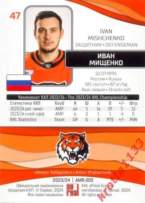 Иван Мищенко Амур Хабаровск SeReal Карточки КХЛ 2023-2024 1