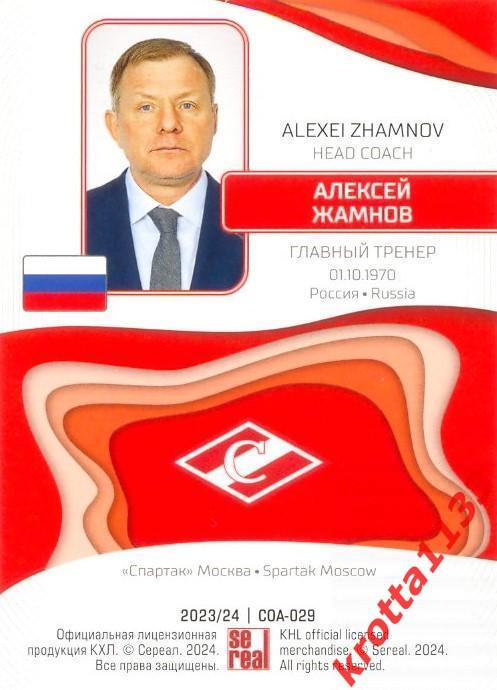 Алексей Жамнов Спартак Москва SeReal Карточки КХЛ 2023-2024 1