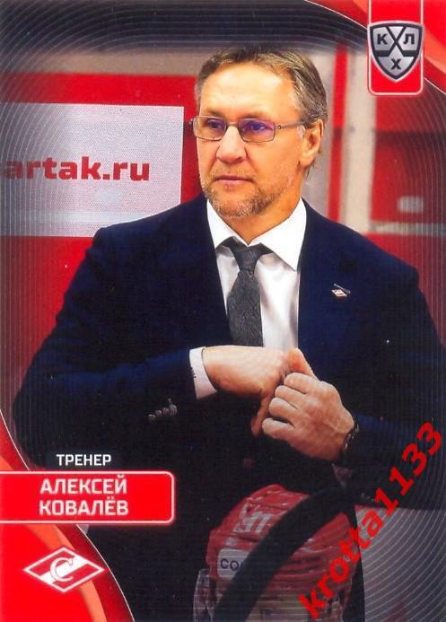 Алексей Ковалёв Спартак Москва SeReal Карточки КХЛ 2023-2024