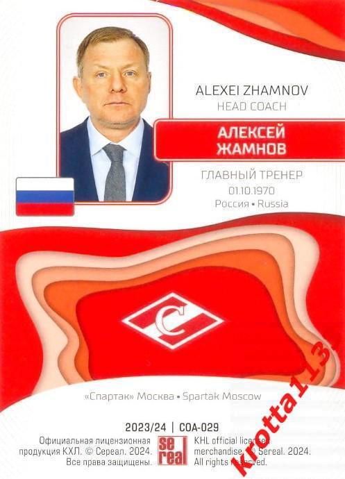 Алексей Жамнов Спартак Москва SeReal Карточки КХЛ 2023-2024 1