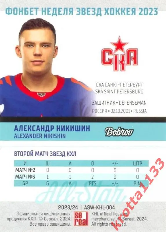 Александр Никишин СКА Санкт-Петербург SeReal Карточки КХЛ 2023-2024 Premium 1