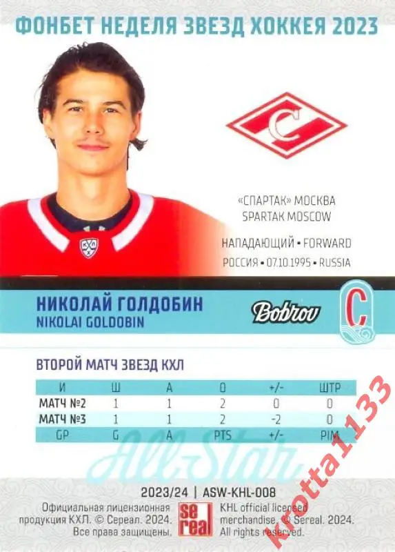 Николай Голдобин Спартак Москва SeReal Карточки КХЛ 2023-2024 Premium 1