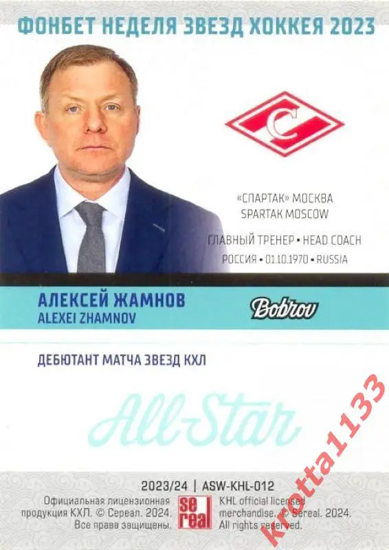Алексей Жамнов Спартак Москва SeReal Карточки КХЛ 2023-2024 Premium 1