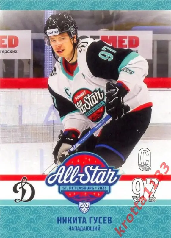 Никита Гусев Динамо Москва SeReal Карточки КХЛ 2023-2024 Premium