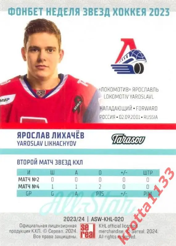 Ярослав Лихачёв Локомотив Ярославль SeReal Карточки КХЛ 2023-2024 Premium 1