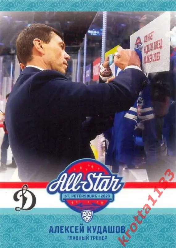 Алексей Кудашов Динамо Москва SeReal Карточки КХЛ 2023-2024 Premium