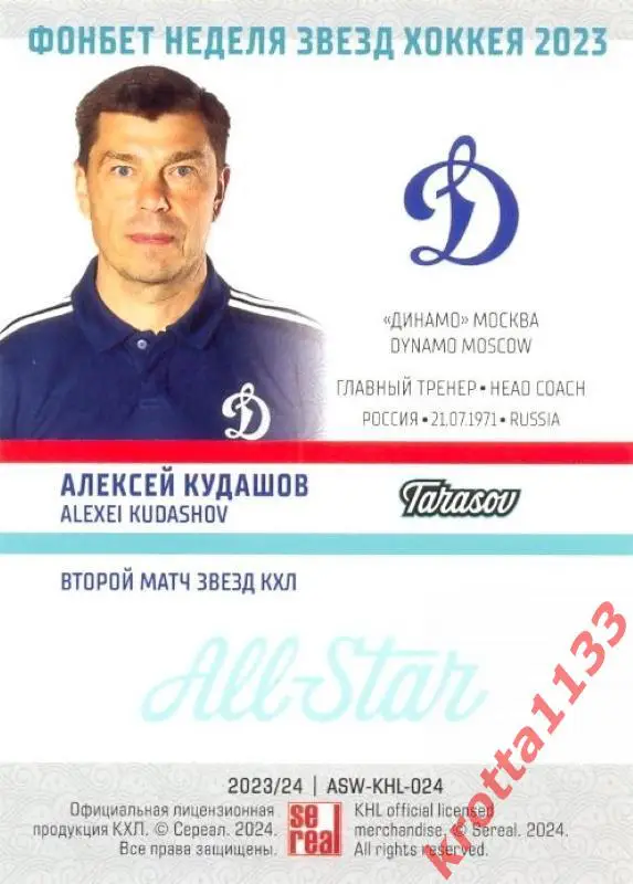 Алексей Кудашов Динамо Москва SeReal Карточки КХЛ 2023-2024 Premium 1