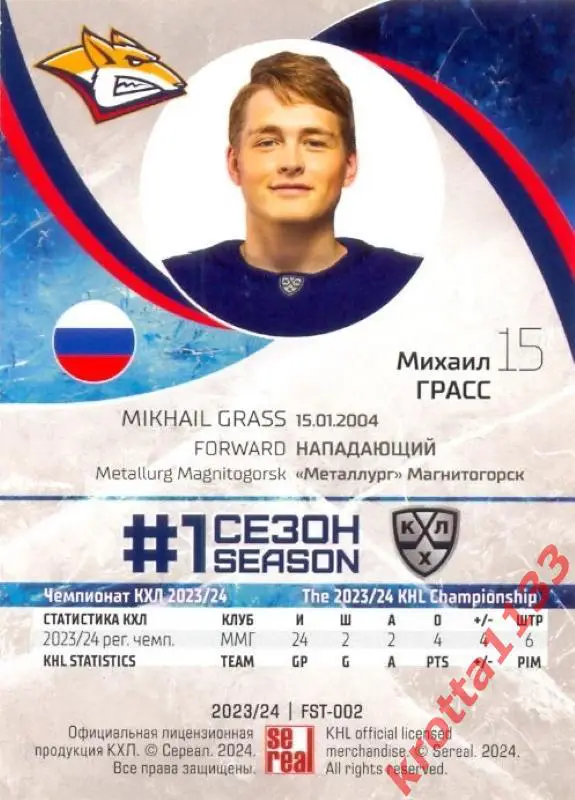 Михаил Грасс Металлург Магнитогорск SeReal Карточки КХЛ 2023-2024 Premium 1