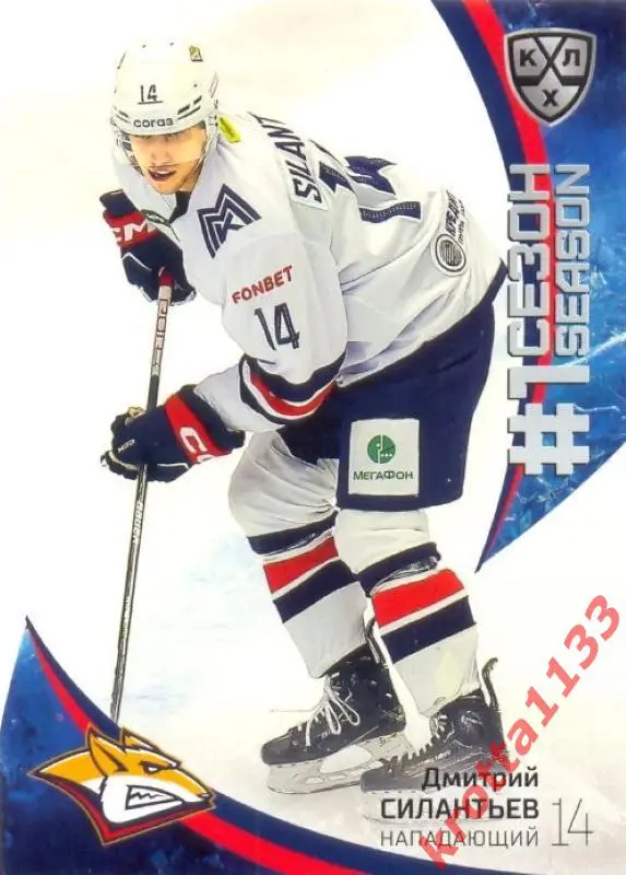 Дмитрий Силантьев Металлург Магнитогорск SeReal Карточки КХЛ 2023-2024 Premium