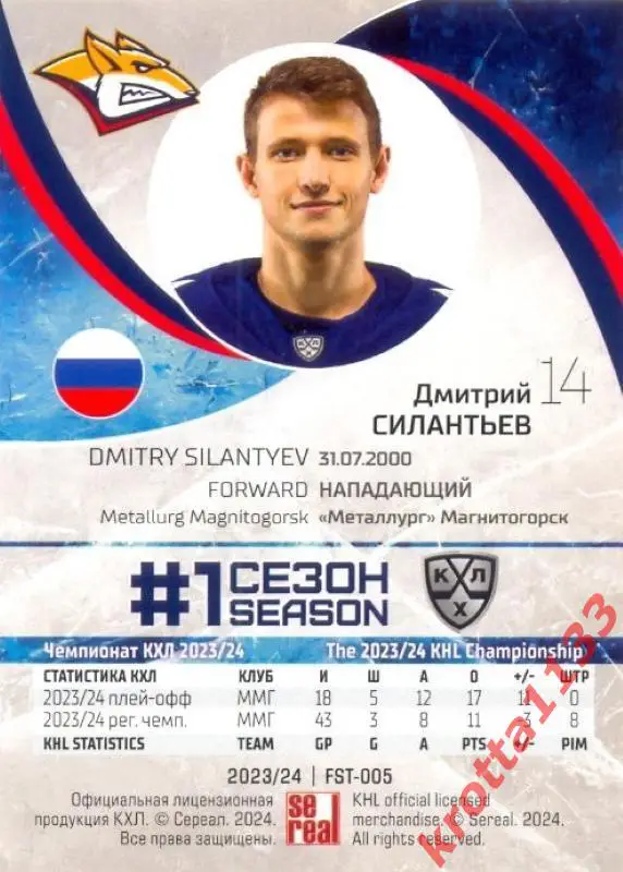 Дмитрий Силантьев Металлург Магнитогорск SeReal Карточки КХЛ 2023-2024 Premium 1