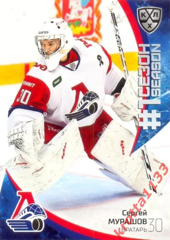 Сергей Мурашов Локомотив Ярославль SeReal Карточки КХЛ 2023-2024 Premium