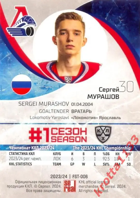 Сергей Мурашов Локомотив Ярославль SeReal Карточки КХЛ 2023-2024 Premium 1