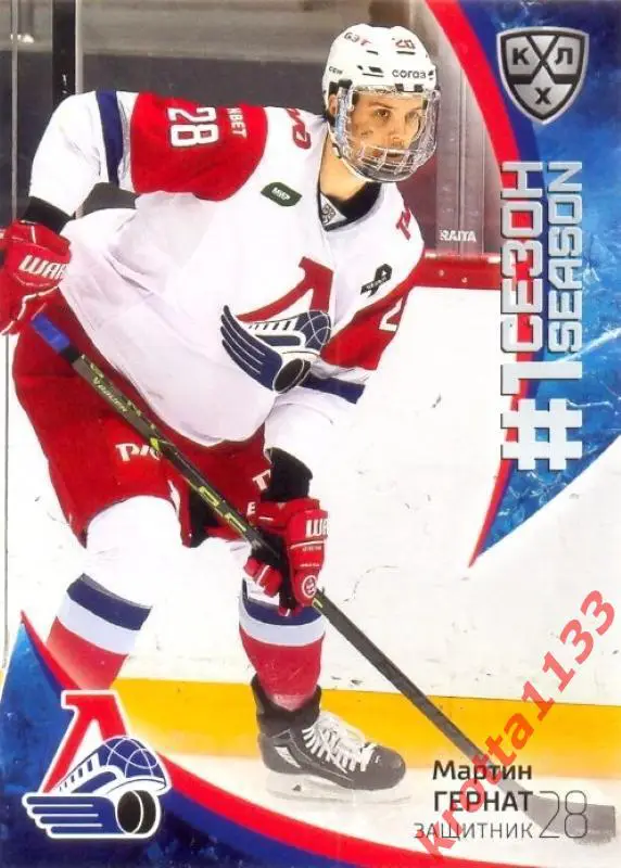 Мартин Гернат Локомотив Ярославль SeReal Карточки КХЛ 2023-2024 Premium