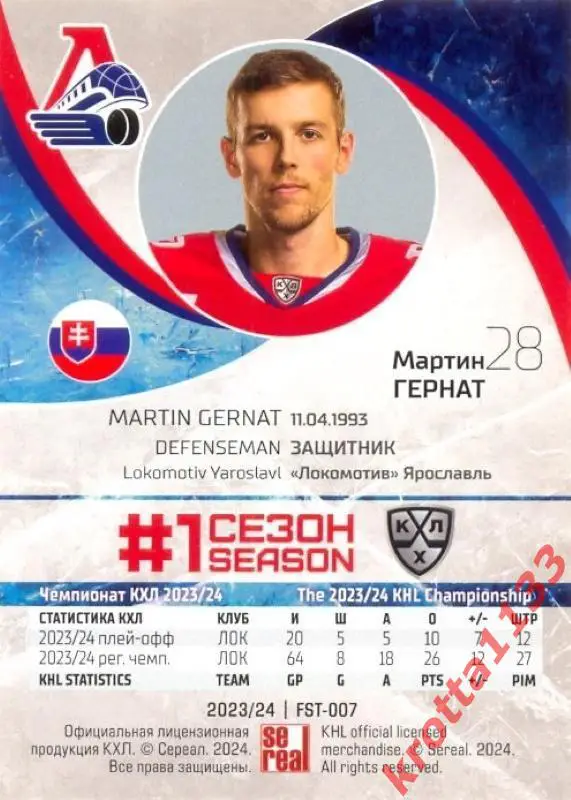 Мартин Гернат Локомотив Ярославль SeReal Карточки КХЛ 2023-2024 Premium 1