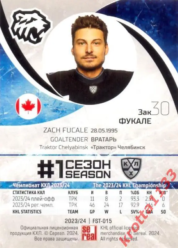 Зак Фукале Трактор Челябинск SeReal Карточки КХЛ 2023-2024 Premium 1